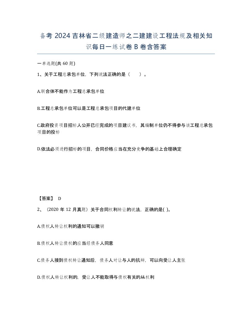 备考2024吉林省二级建造师之二建建设工程法规及相关知识每日一练试卷B卷含答案