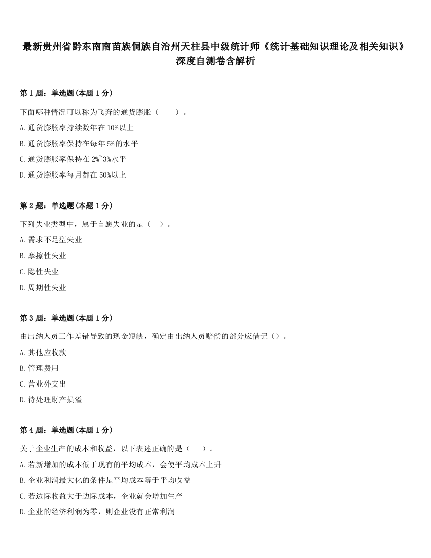 最新贵州省黔东南南苗族侗族自治州天柱县中级统计师《统计基础知识理论及相关知识》深度自测卷含解析