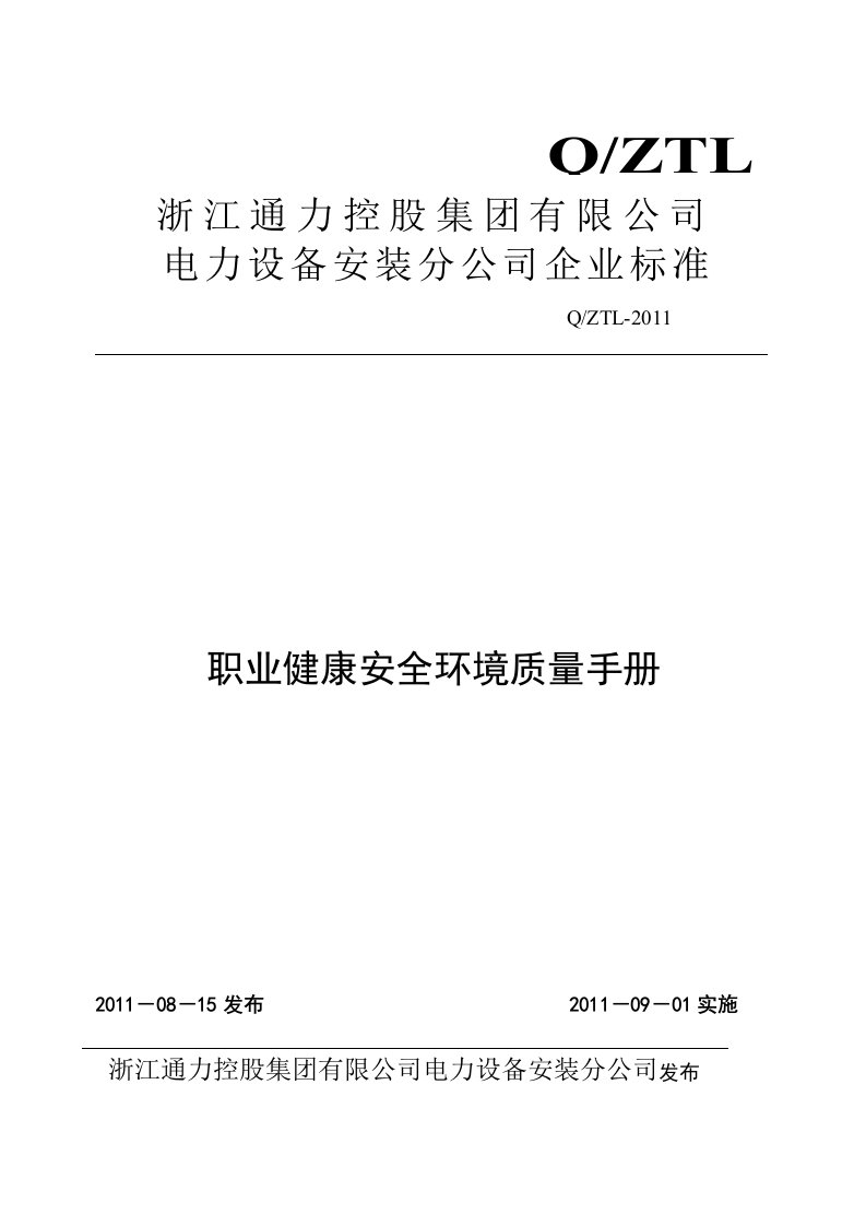 电力施工企业《质量环境职业健康安全管理体系管理手册》