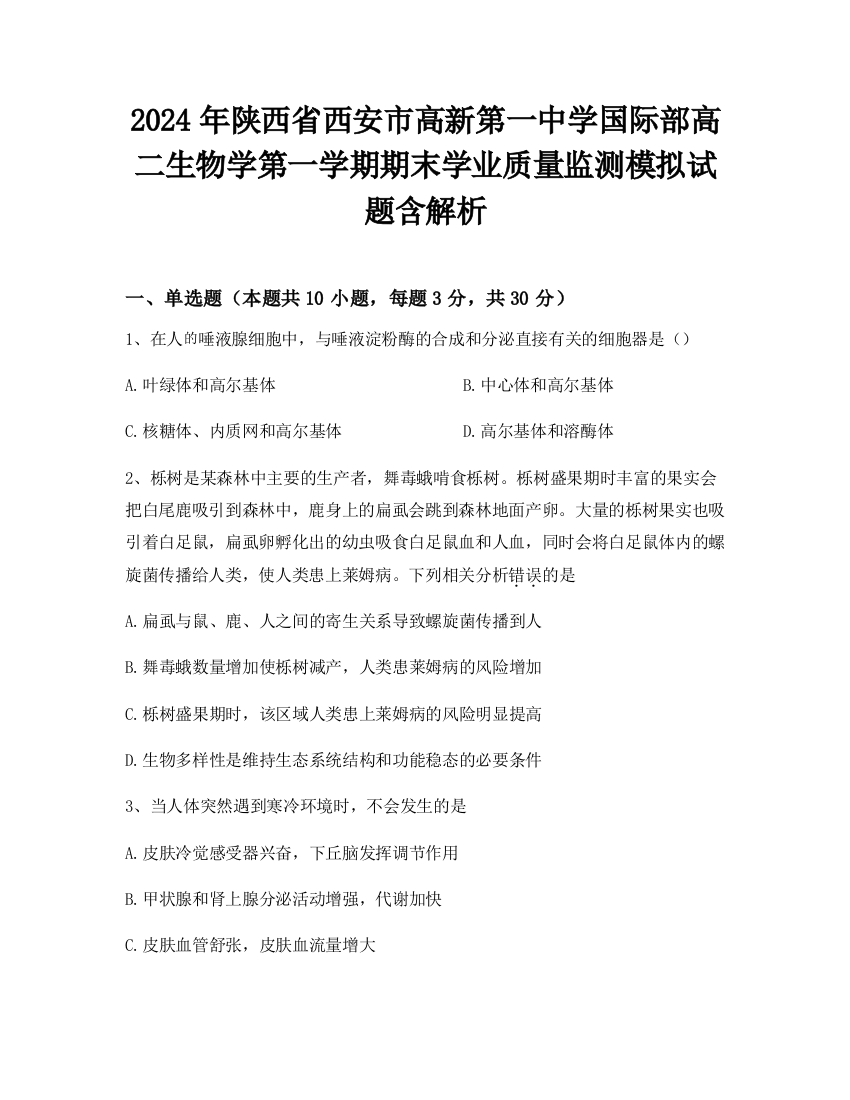 2024年陕西省西安市高新第一中学国际部高二生物学第一学期期末学业质量监测模拟试题含解析