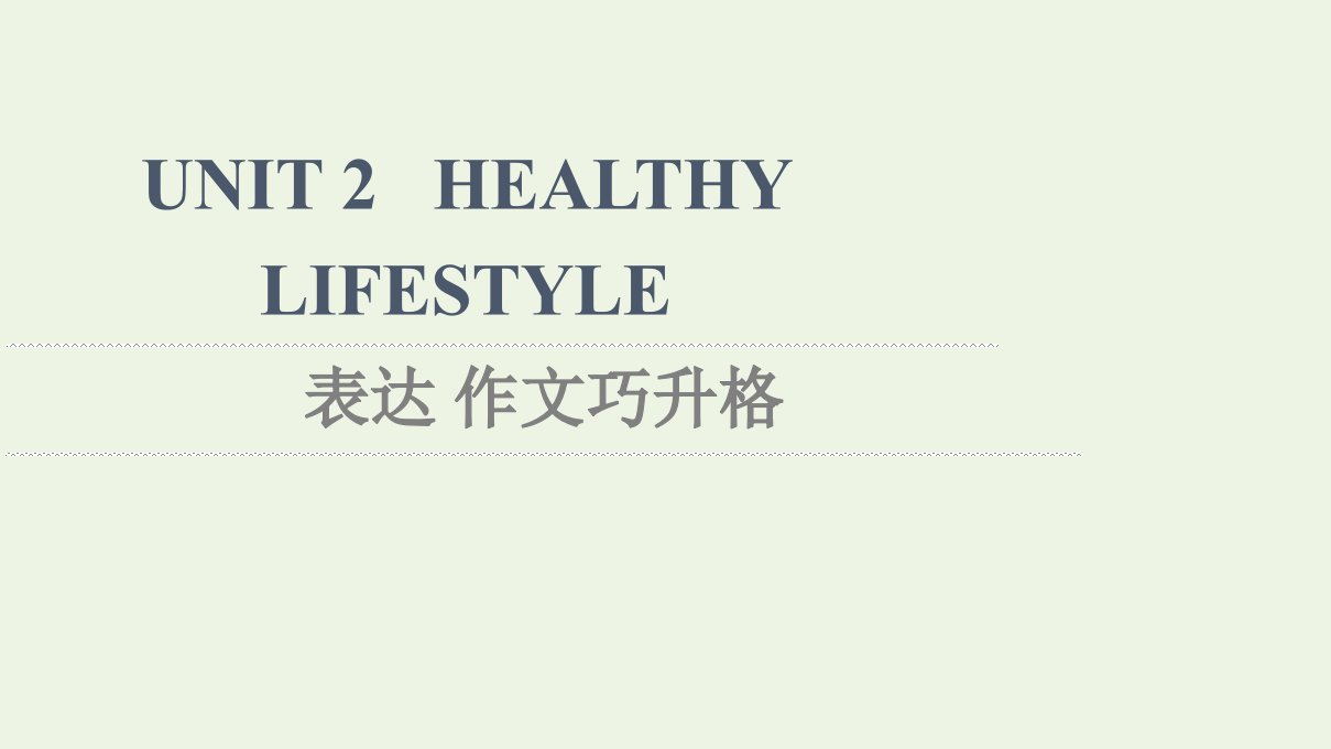 2021_2022学年新教材高中英语UNIT2HEALTHYLIFESTYLE表达作文巧升格课件新人教版选择性必修第三册