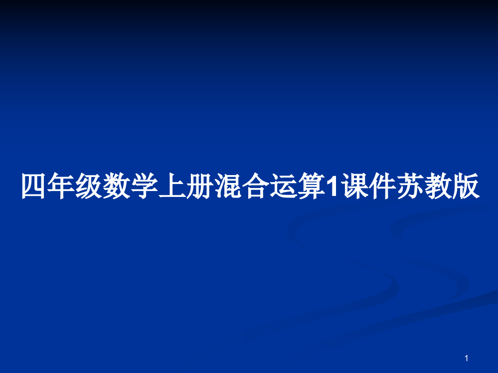 四年级数学上册混合运算1课件苏教版