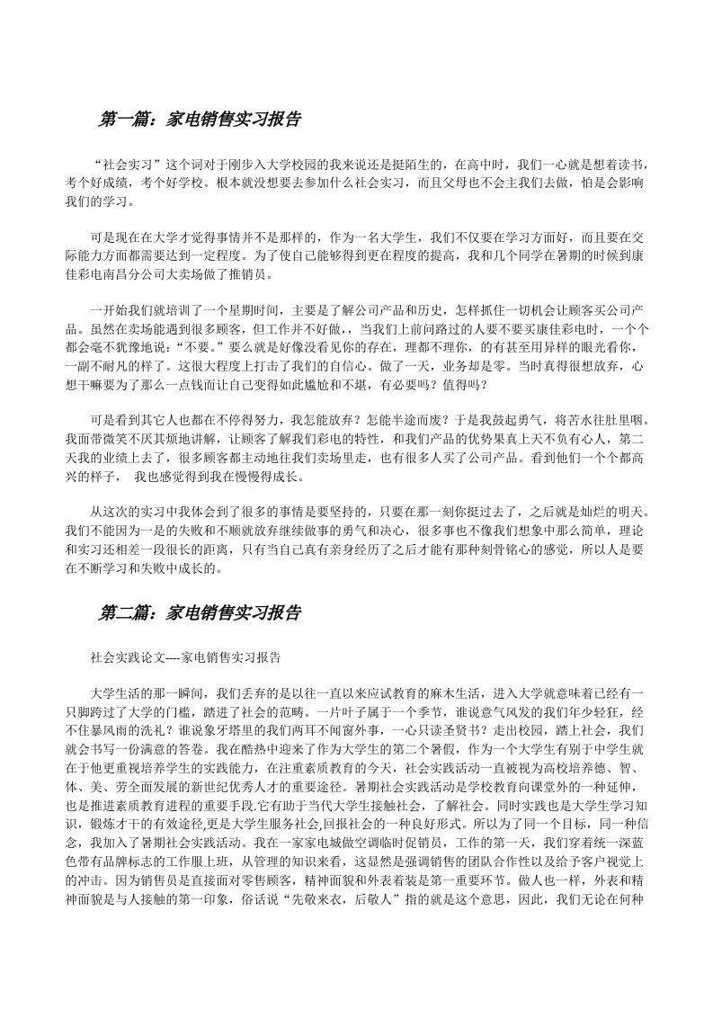 家电销售实习报告[全文5篇][修改版]