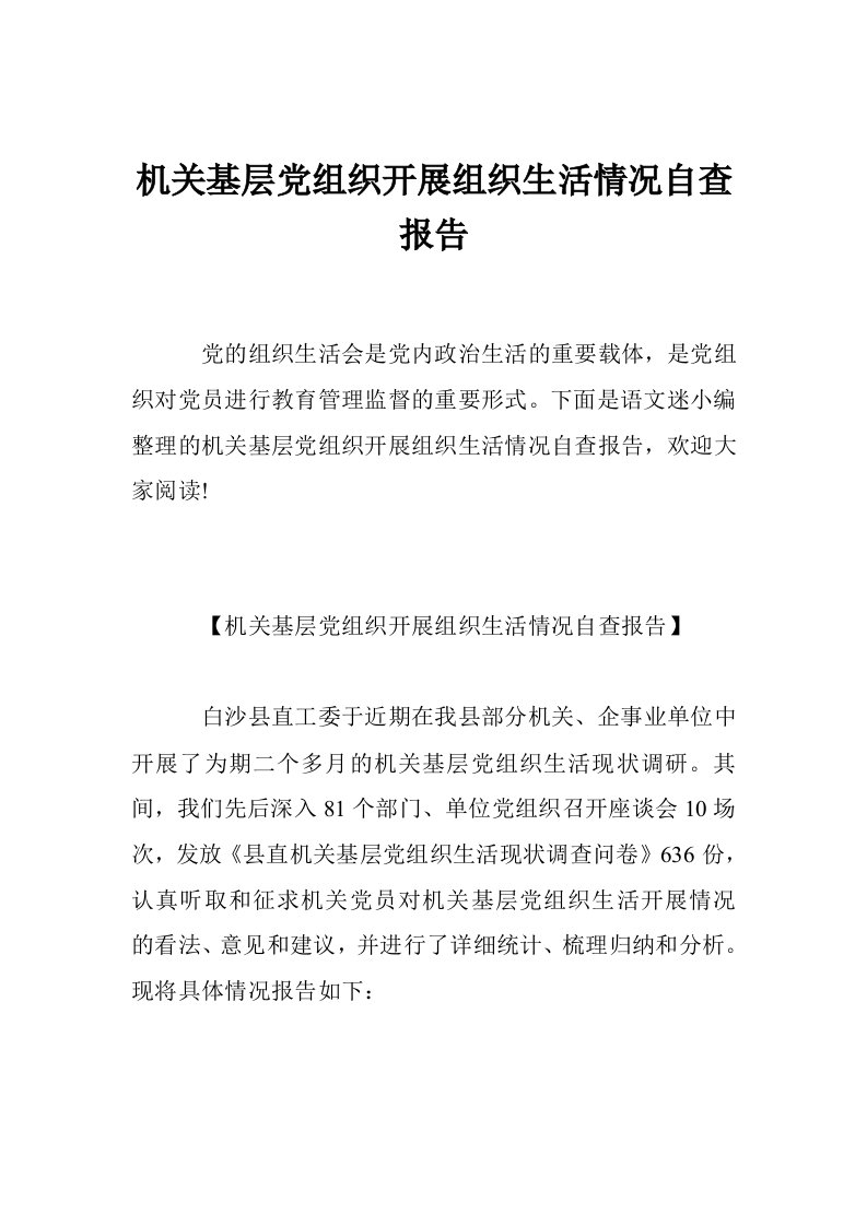 机关基层党组织开展组织生活情况自查报告