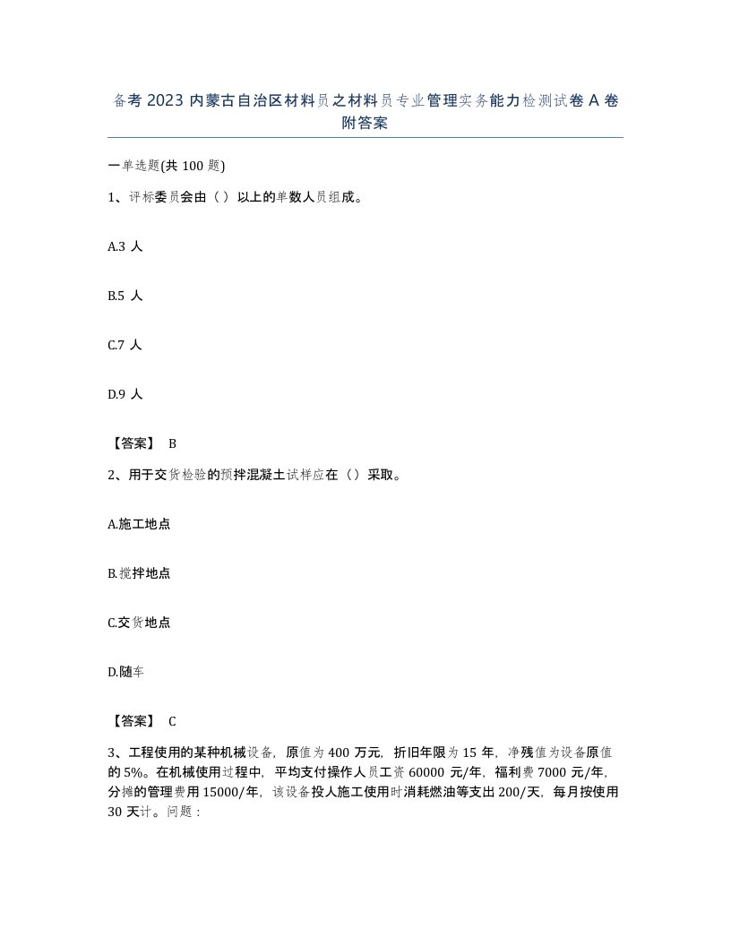 备考2023内蒙古自治区材料员之材料员专业管理实务能力检测试卷A卷附答案