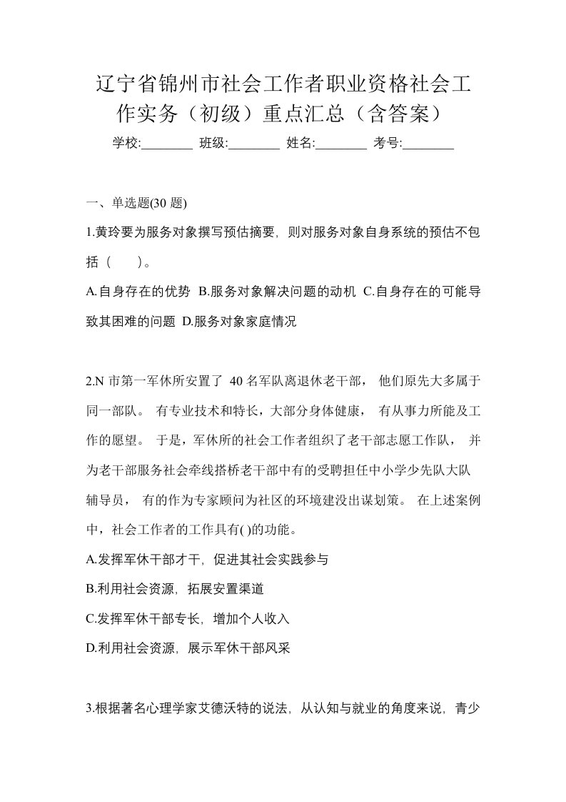 辽宁省锦州市社会工作者职业资格社会工作实务初级重点汇总含答案