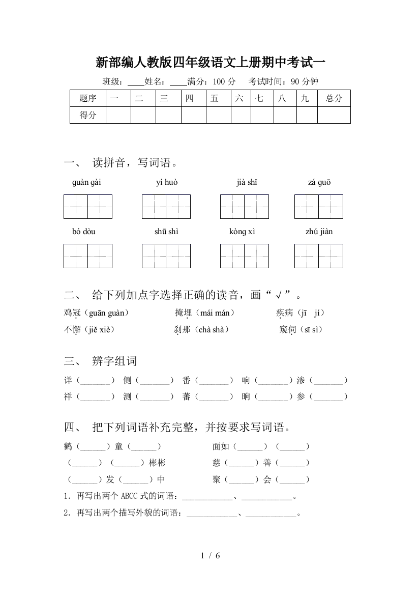 新部编人教版四年级语文上册期中考试一