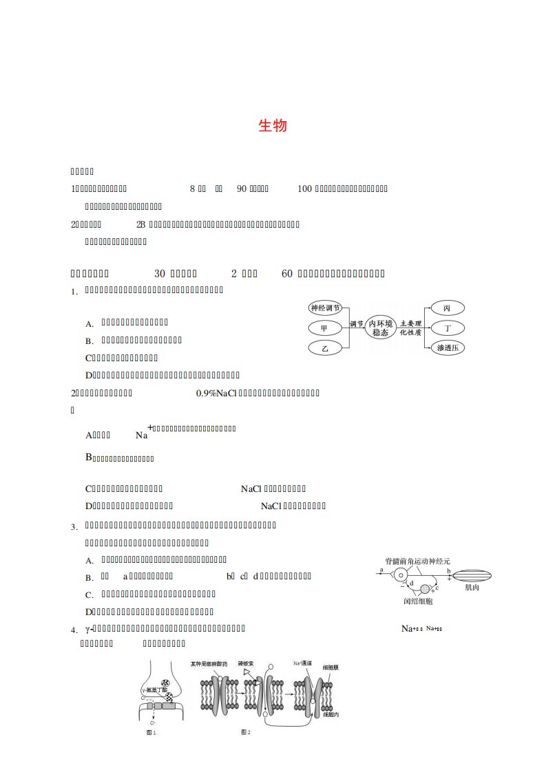 湖南省高二上学期联考生物试题(Word)