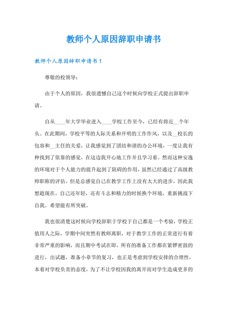 教师个人原因辞职申请书