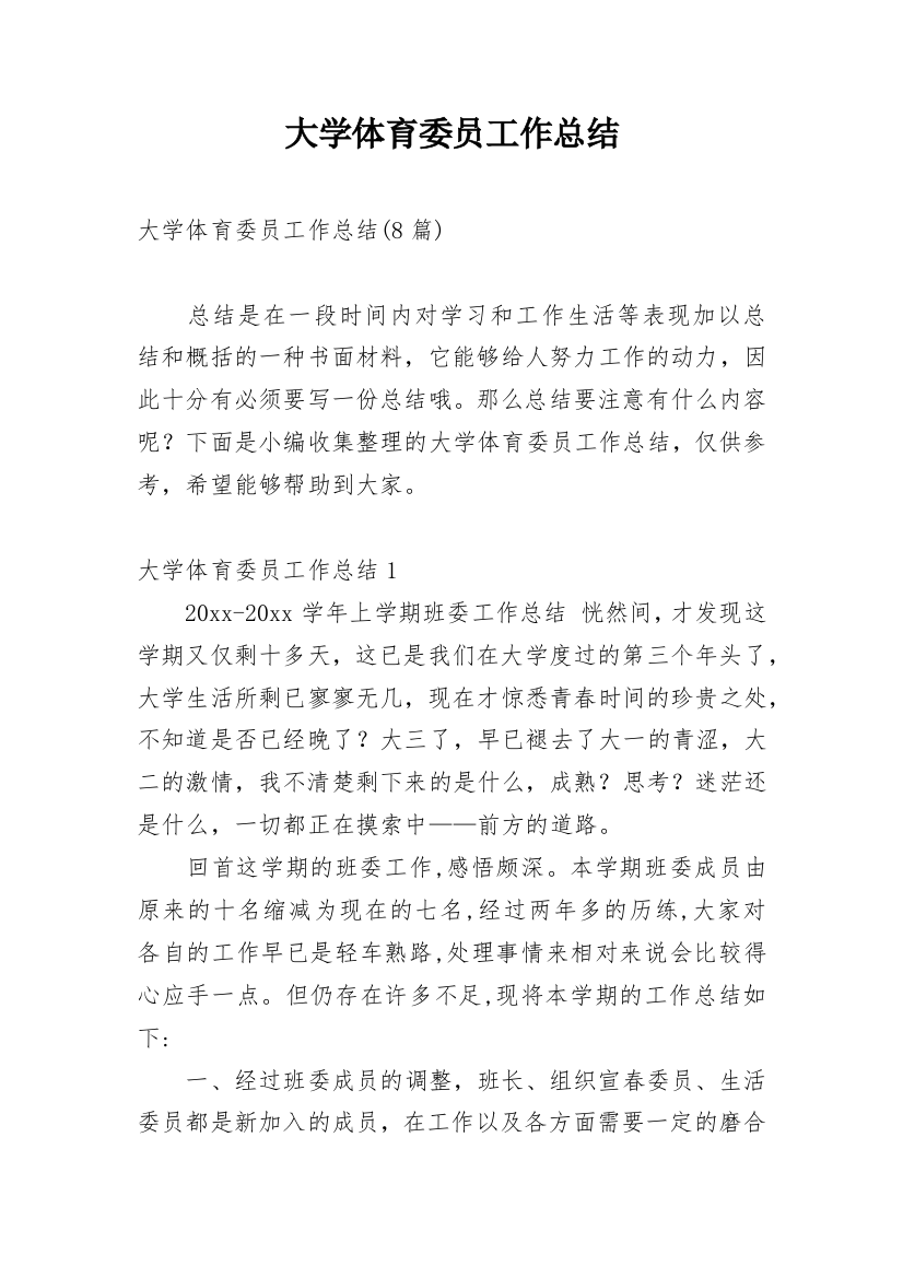 大学体育委员工作总结_11