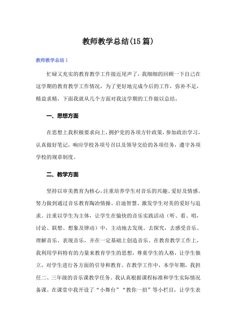 （多篇汇编）教师教学总结(15篇)