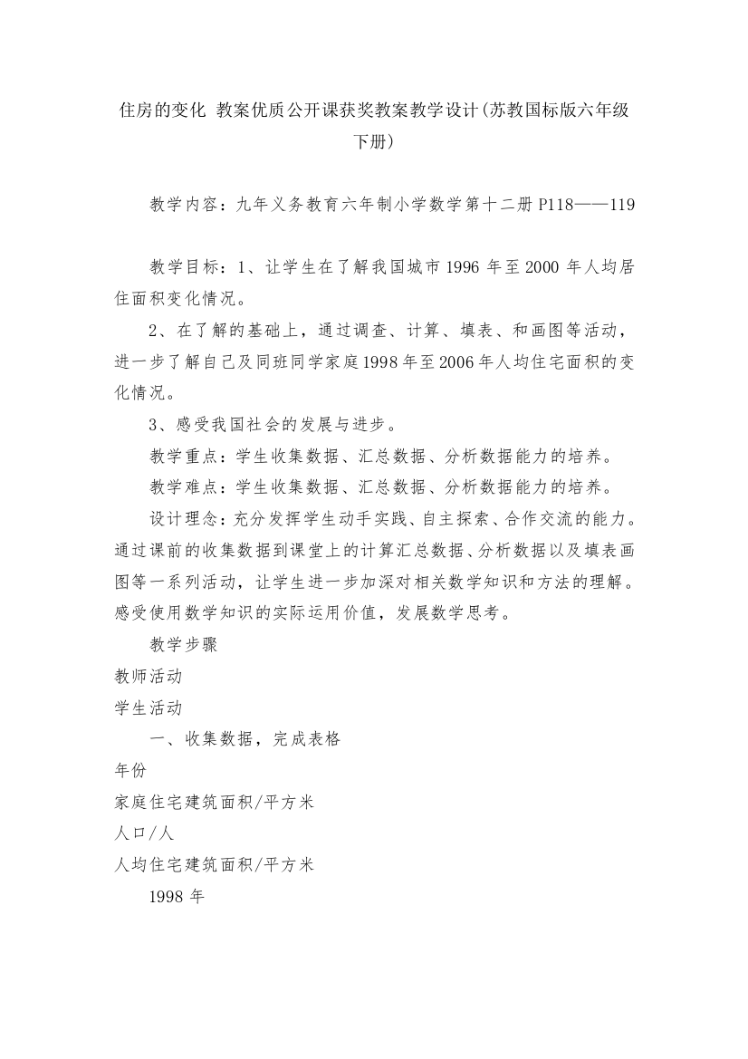 住房的变化-教案优质公开课获奖教案教学设计(苏教国标版六年级下册)