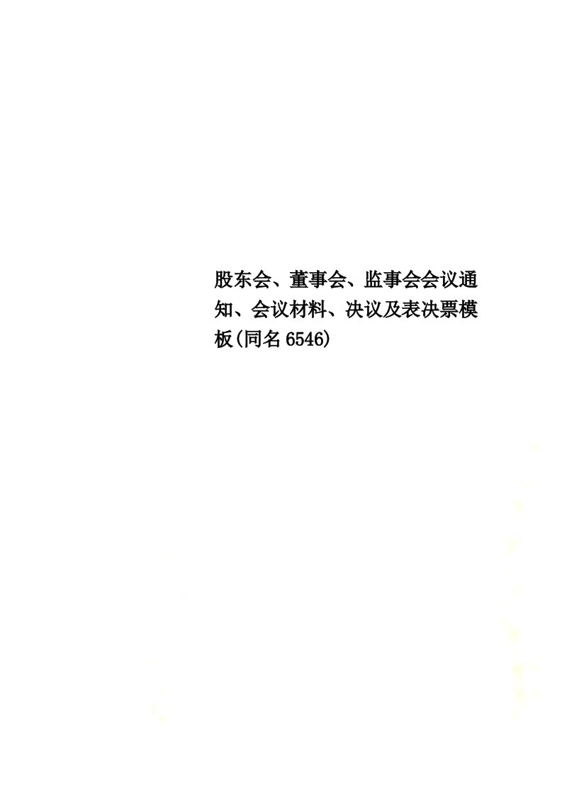 最新股东会、董事会、监事会会议通知、会议材料、决议及表决票模板(同名6546)