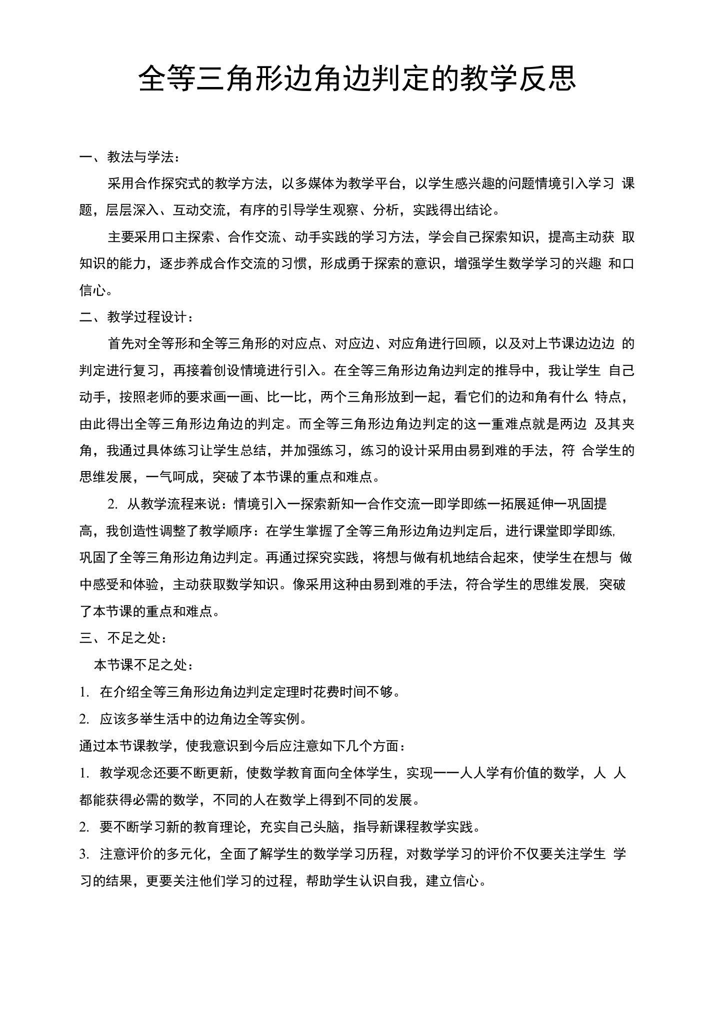 全等三角形（边角边）的判定教学反思