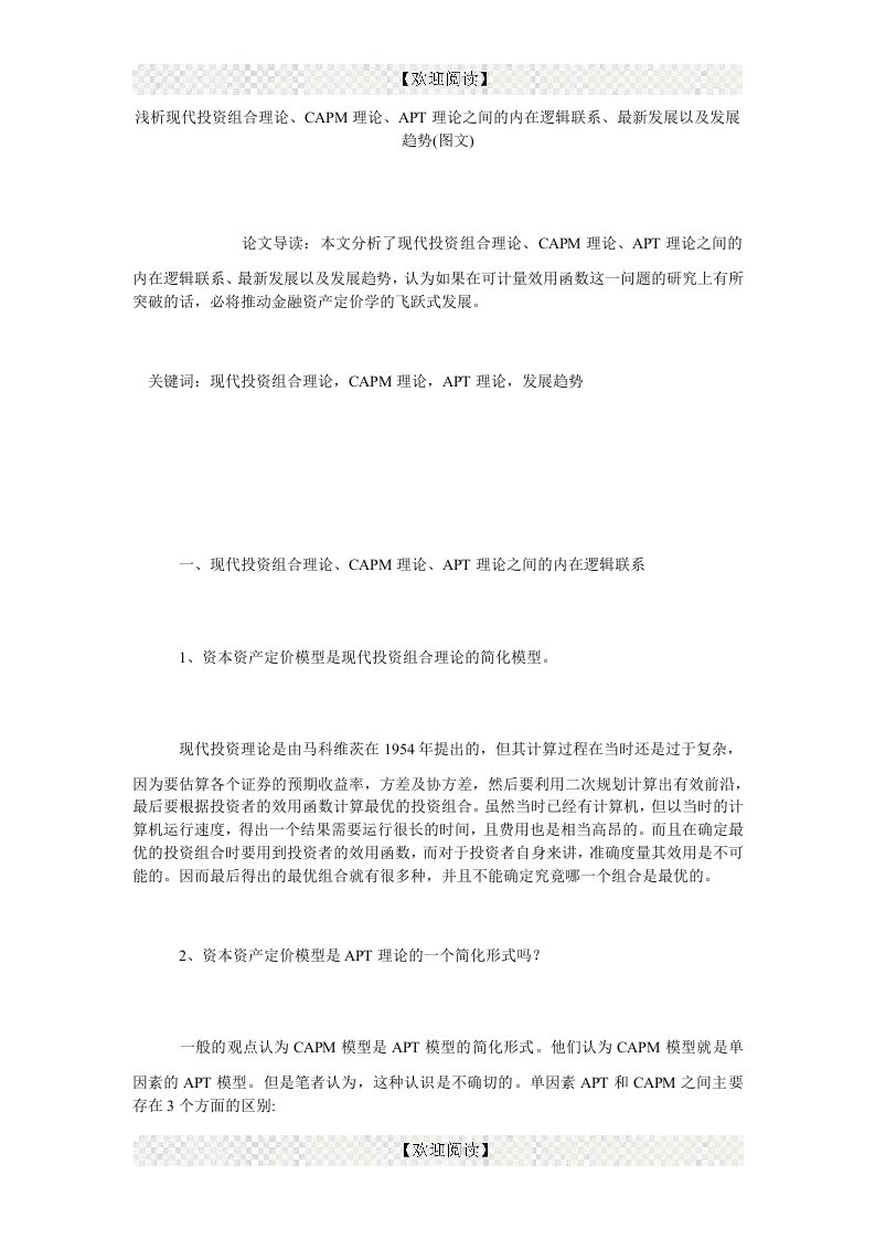 浅析现代投资组合理论、CAPM理论、APT理论之间的内在逻辑联系、最新发展以及发展趋势(图文)