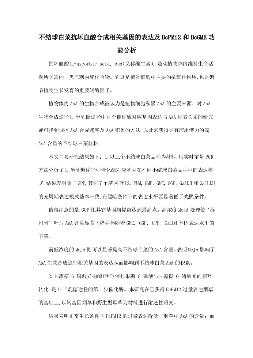 不结球白菜抗坏血酸合成相关基因的表达及BcPMi2和BcGME功能分析