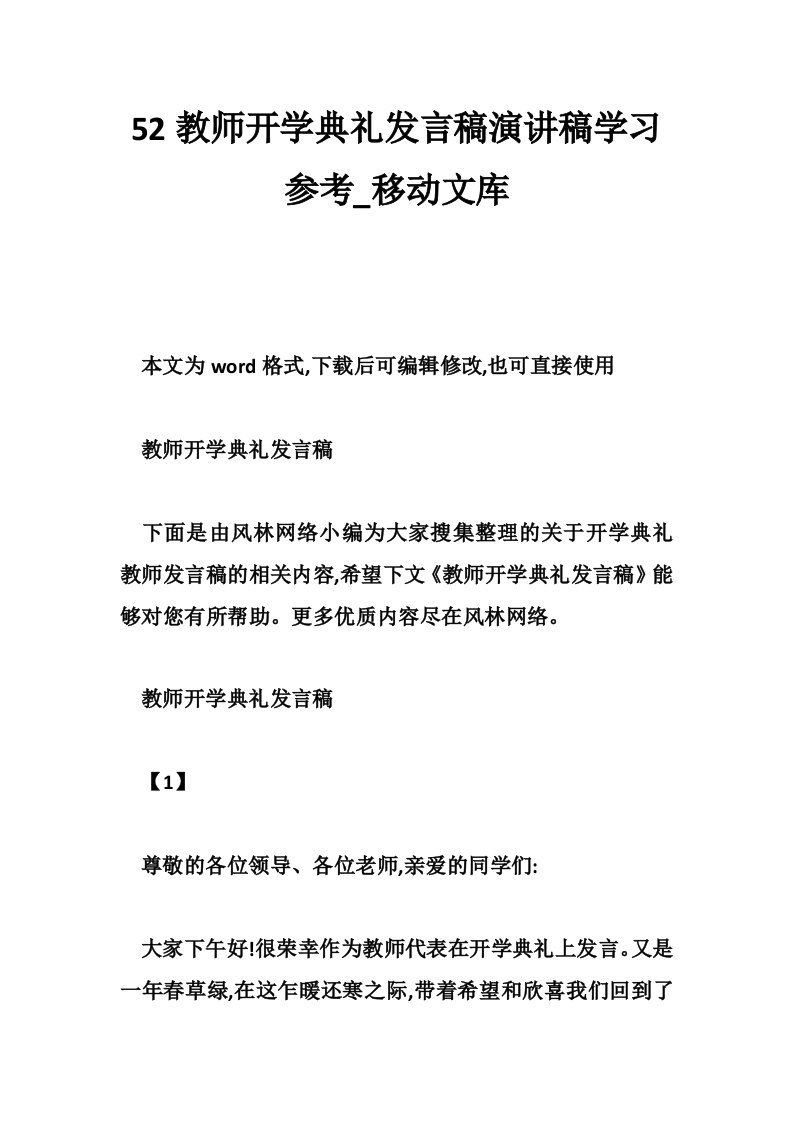 52教师开学典礼发言稿演讲稿学习参考