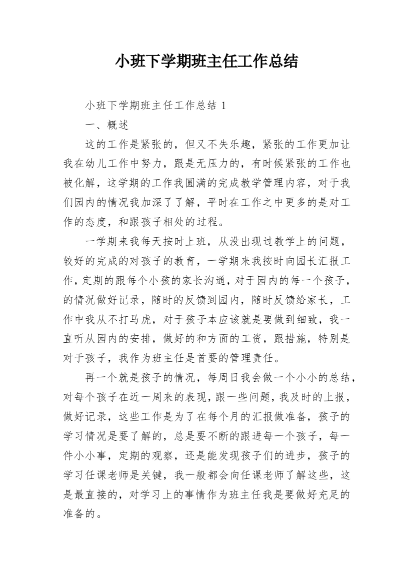 小班下学期班主任工作总结_3