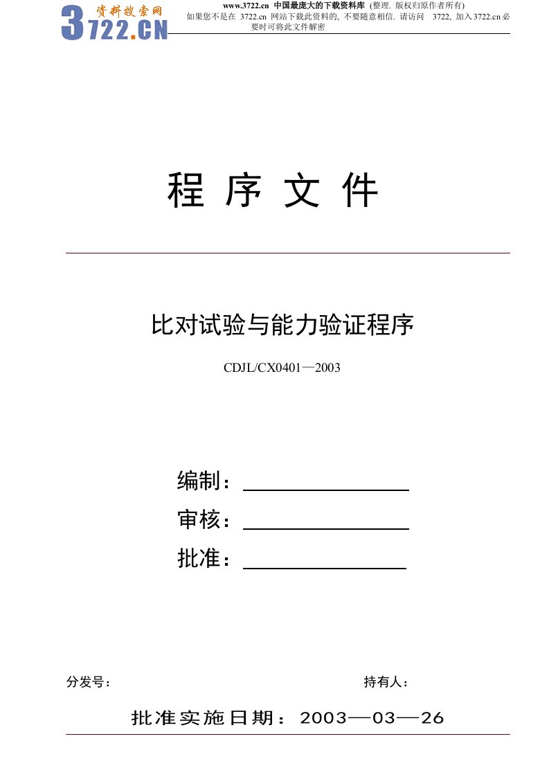 【管理精品】比对试验与能力验证程序(DOC9)