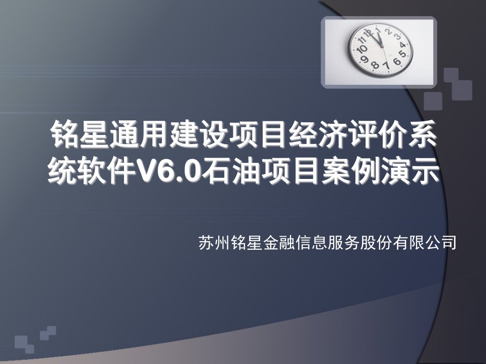 铭星通用建设项目经济评价系统软件V6.0实际案例演示