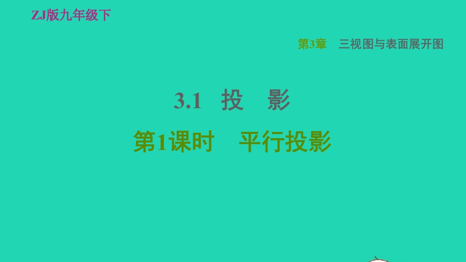 2022春九年级数学下册第3章三视图与表面展开图3.1.1平行投影习题课件新版浙教版