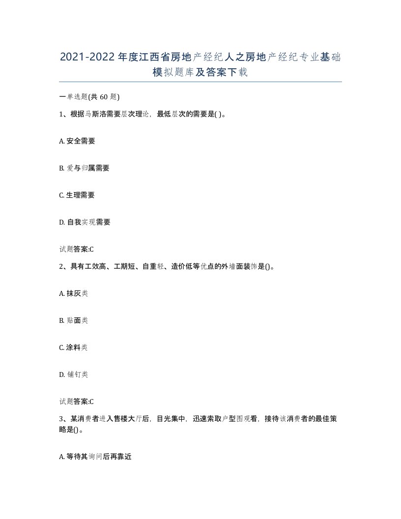 2021-2022年度江西省房地产经纪人之房地产经纪专业基础模拟题库及答案