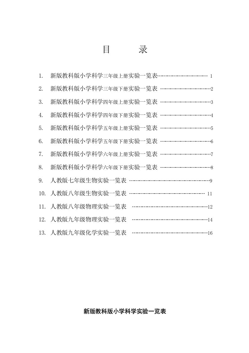 教科版小学科学三年级下册实验一览表