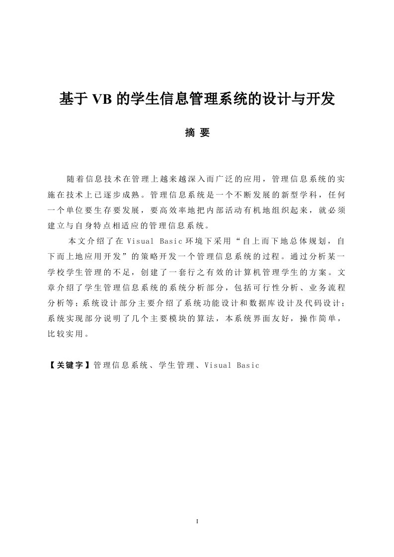 毕业论文：基于VB的学生信息管理系统的设计与开发论文（终稿）