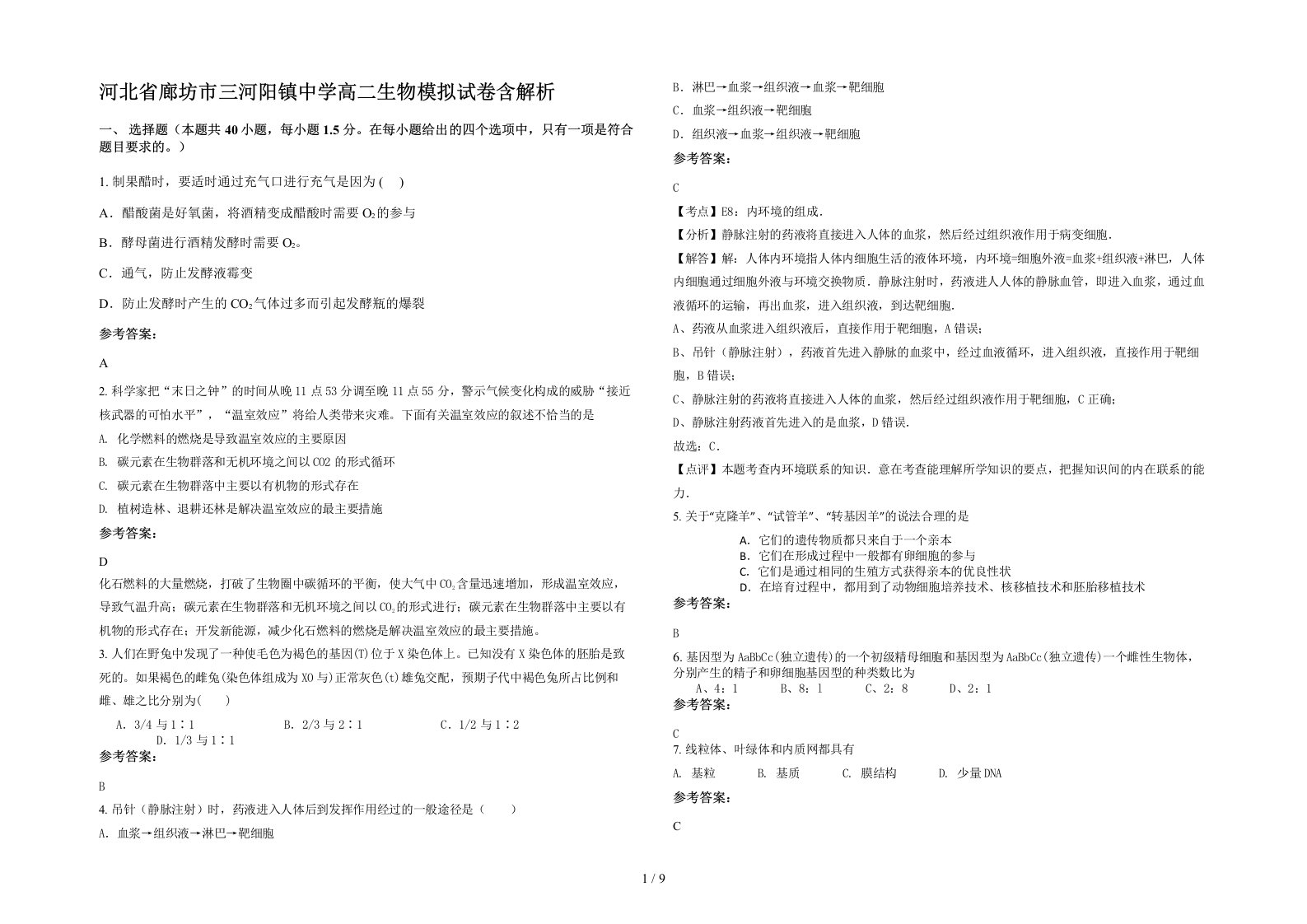 河北省廊坊市三河阳镇中学高二生物模拟试卷含解析