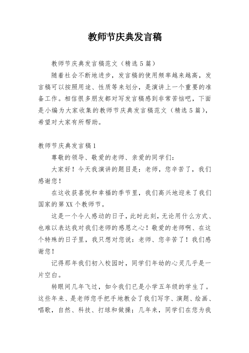 教师节庆典发言稿