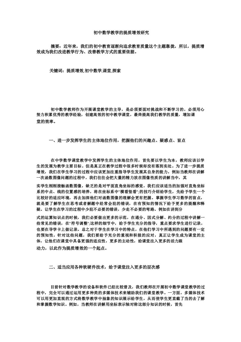 初中数学教学的提质增效研究