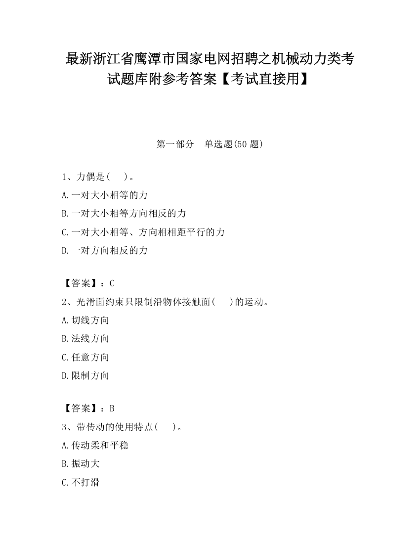 最新浙江省鹰潭市国家电网招聘之机械动力类考试题库附参考答案【考试直接用】