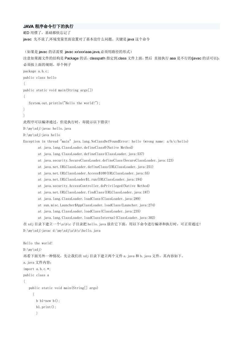 JAVA程序命令行下的执行