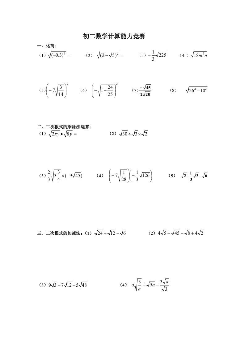 初二数学计算能力竞赛