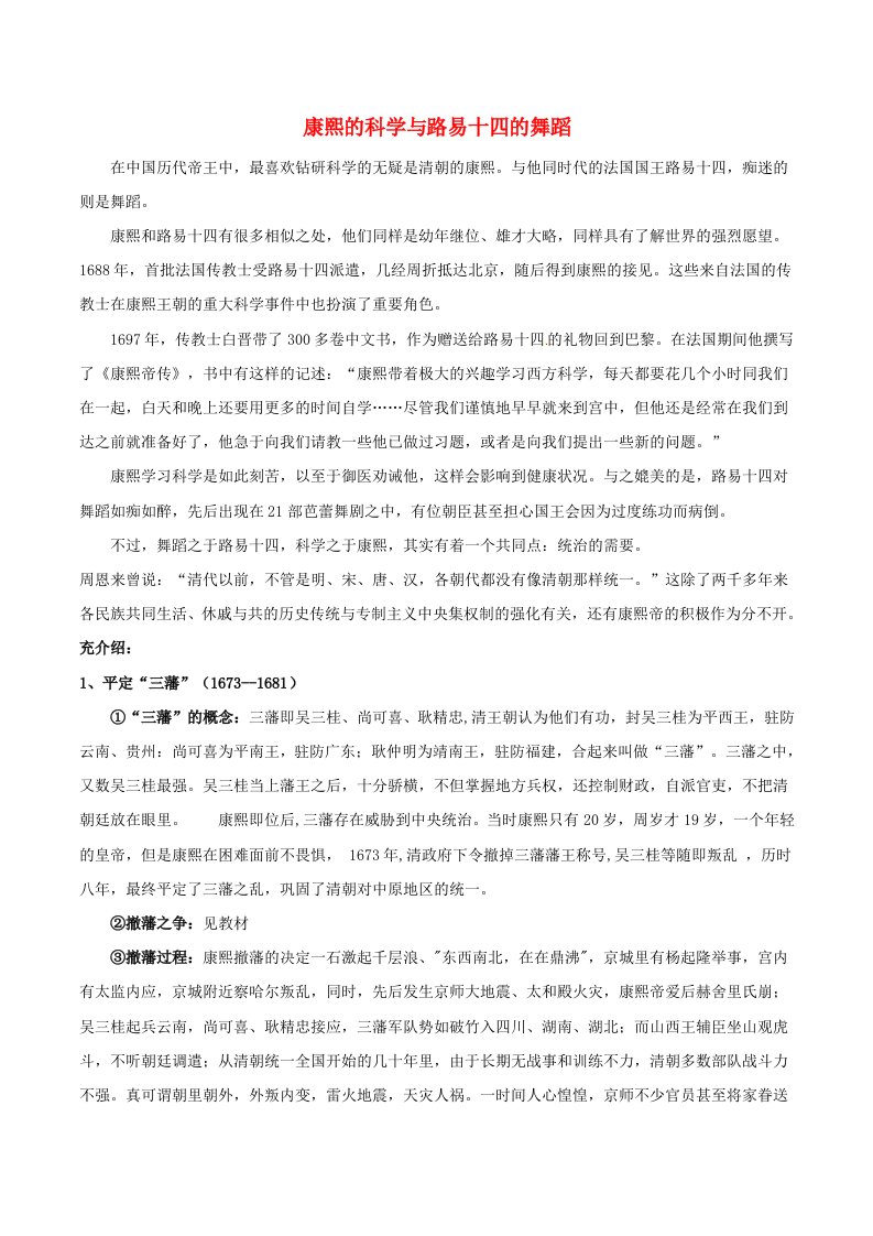 高中历史第一章中国古代的政治家1.3康熙的科学与路易十四的舞蹈文本素材北师大版选修4