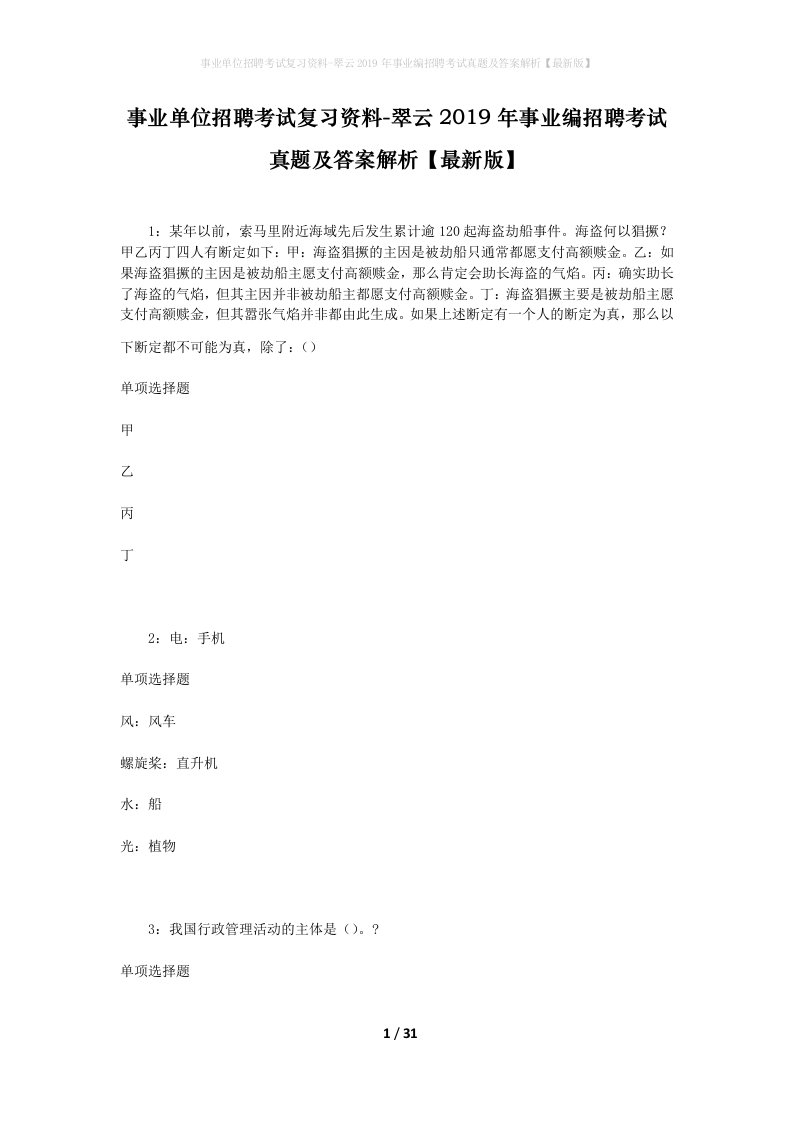 事业单位招聘考试复习资料-翠云2019年事业编招聘考试真题及答案解析最新版