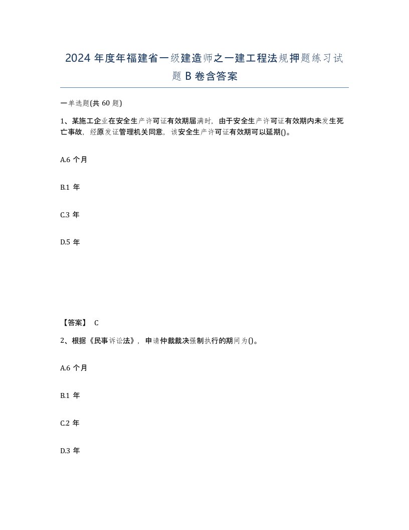 2024年度年福建省一级建造师之一建工程法规押题练习试题B卷含答案