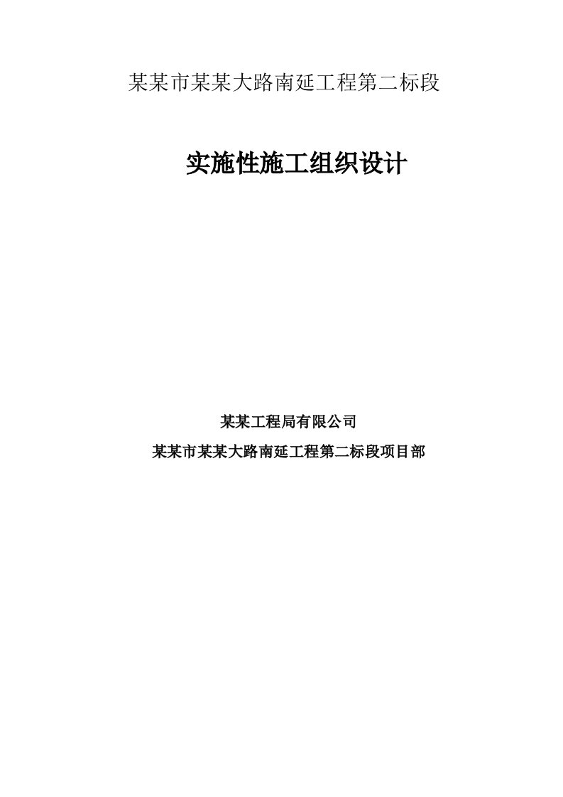 滦河特大桥实施性施工组织设计