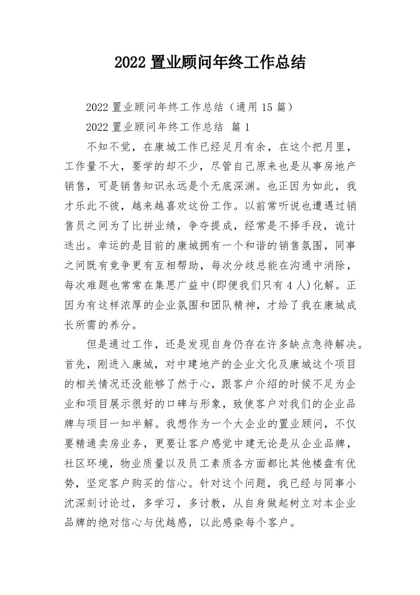 2022置业顾问年终工作总结_1