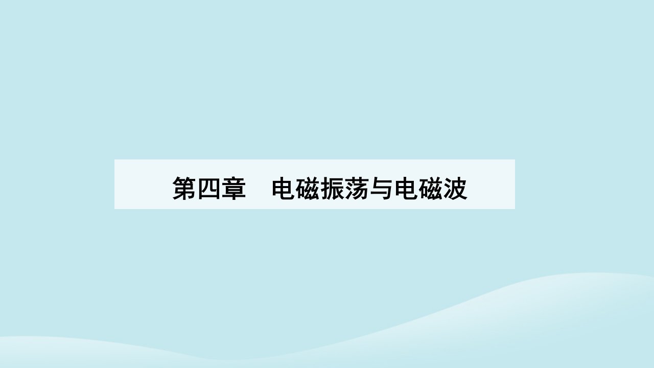 新教材2023高中物理第四章电磁振荡与电磁波4.3无线电波的发射和接收课件新人教版选择性必修第二册