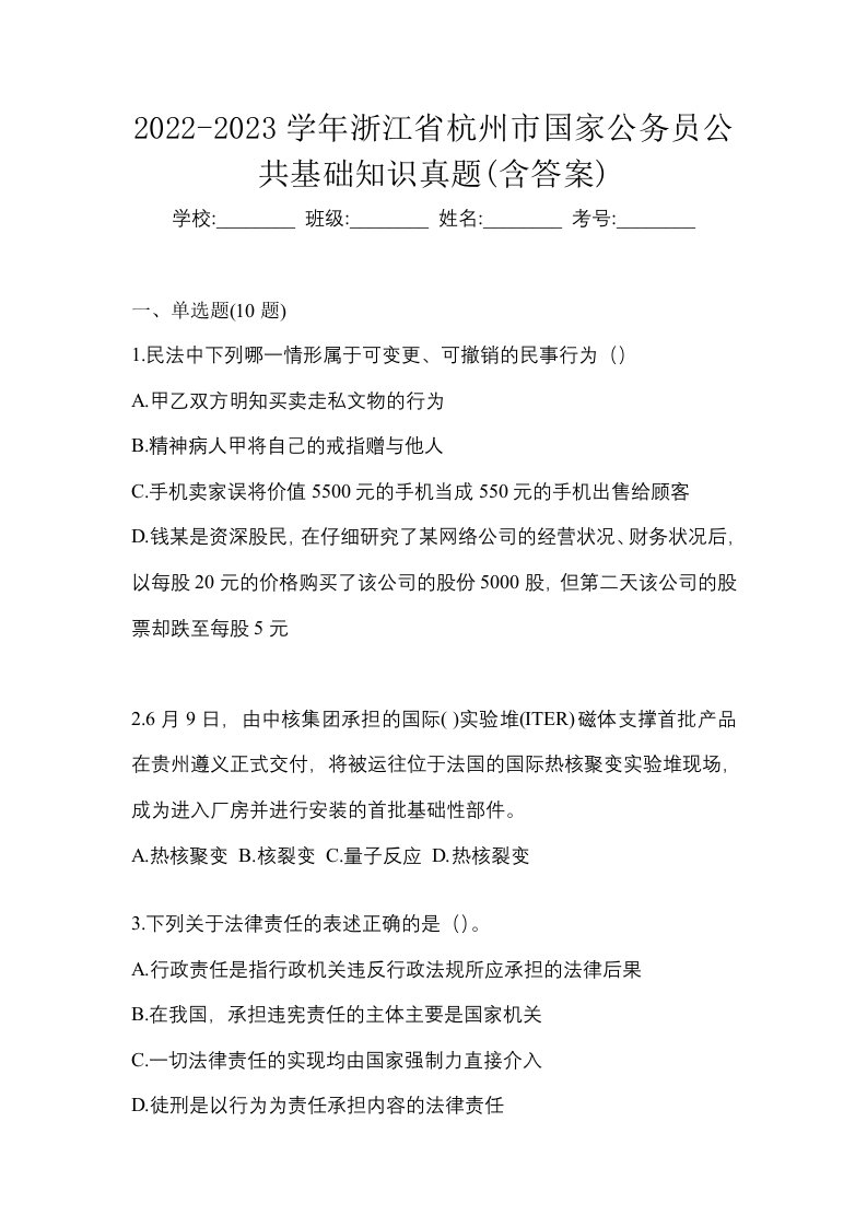 2022-2023学年浙江省杭州市国家公务员公共基础知识真题含答案