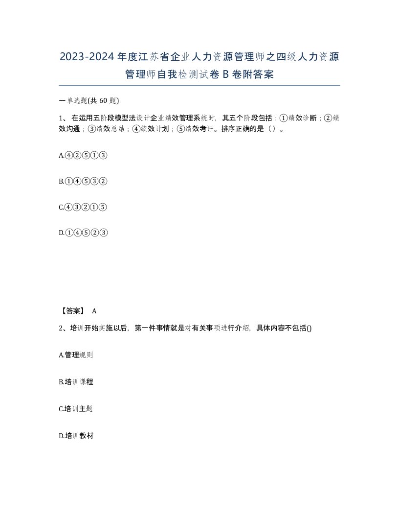 2023-2024年度江苏省企业人力资源管理师之四级人力资源管理师自我检测试卷B卷附答案