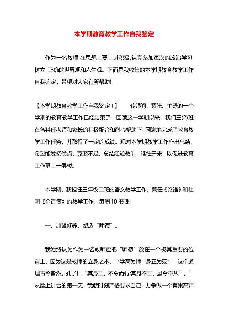 本学期教育教学工作自我鉴定