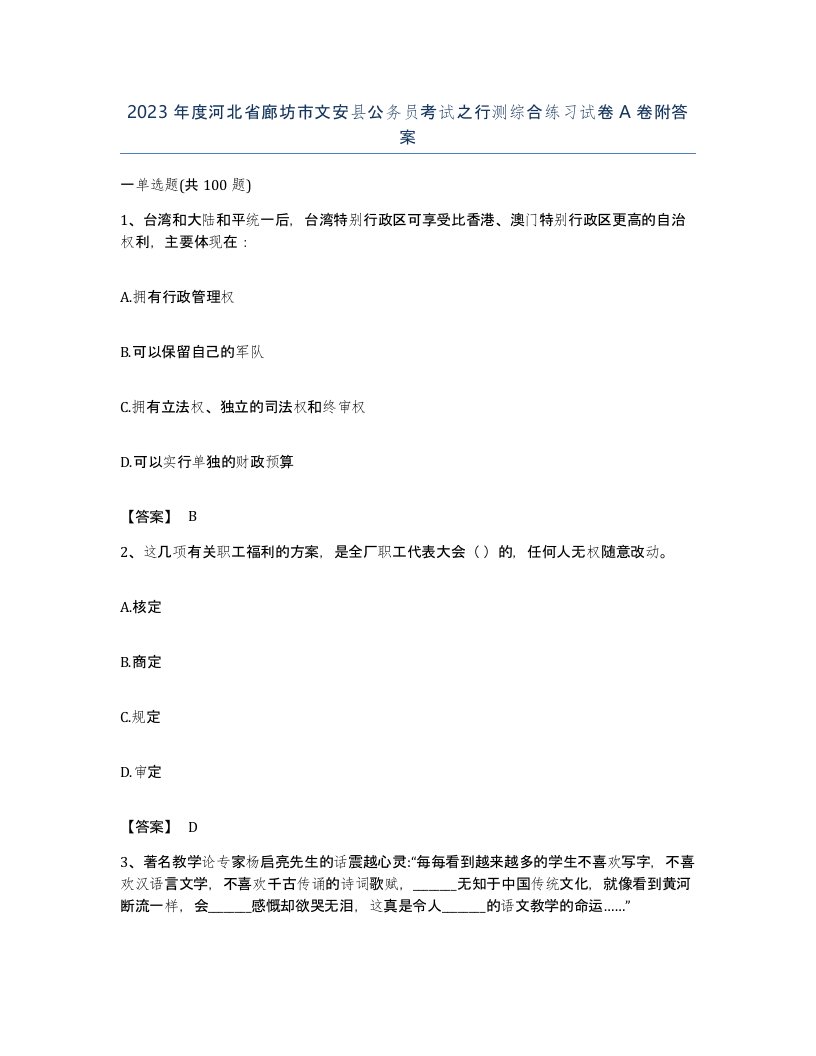 2023年度河北省廊坊市文安县公务员考试之行测综合练习试卷A卷附答案