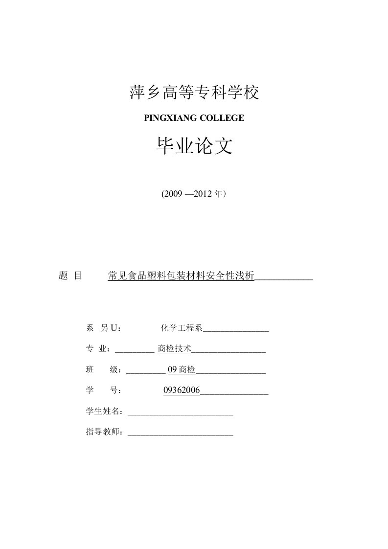 毕业论文《常见食品塑料包装材料安全性浅析》