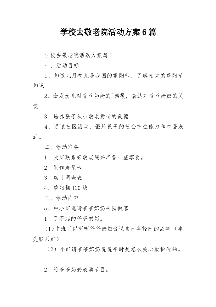 学校去敬老院活动方案6篇