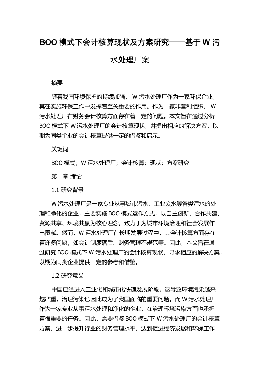 BOO模式下会计核算现状及方案研究——基于W污水处理厂案