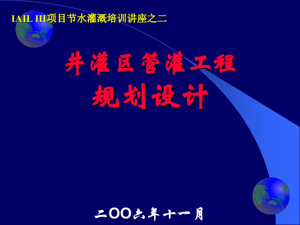 井灌区管灌工程计划设计