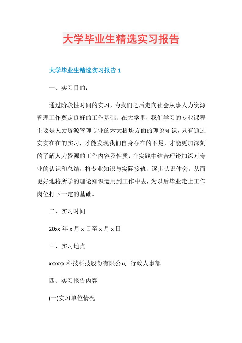 大学毕业生精选实习报告