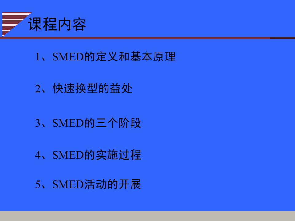 SMED快速切换模具